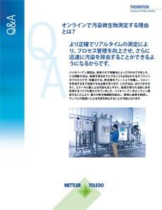 オンライン微生物数測定により、微生物のリアルタイム検出を可能にしラボ測定法を減らします。